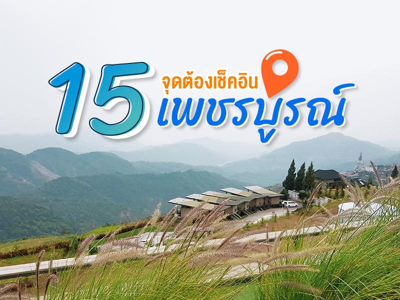 15 จุดต้องเช็คอิน เพชรบูรณ์