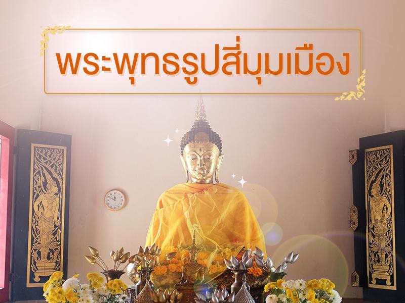 พระพุทธรูปสี่มุมเมือง ทั่วไทย
