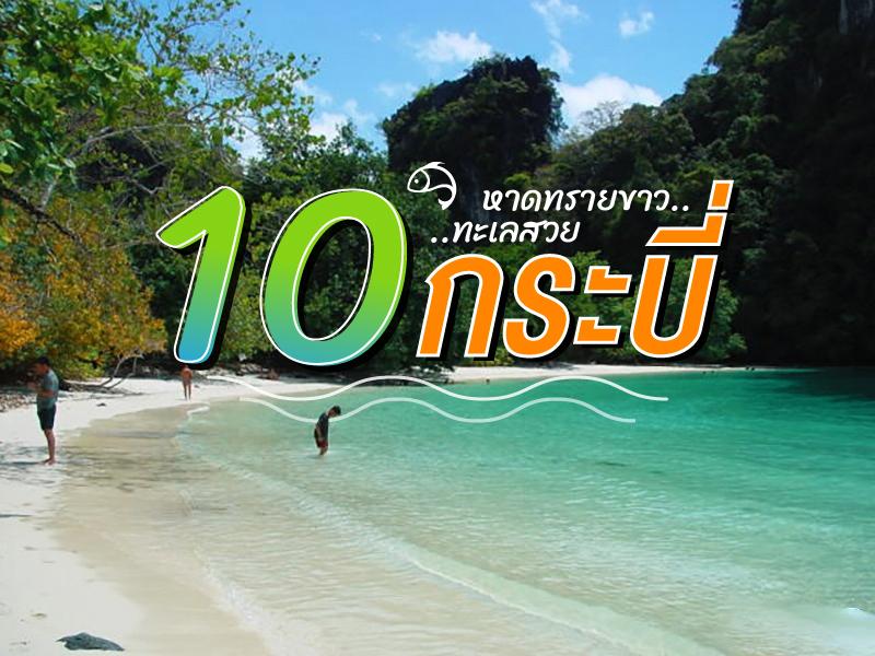 10 สุดยอด หาดทรายขาวทะเลสวย กระบี่