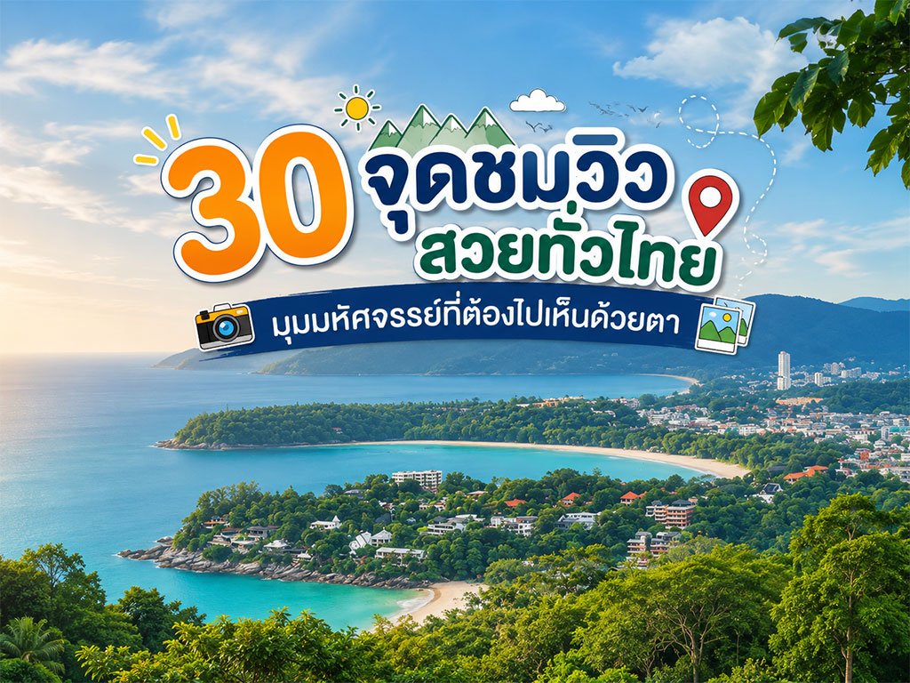 30 จุดชมวิวสวยๆ ทั่วไทย