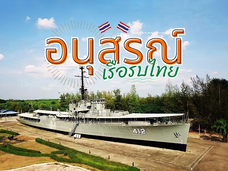 อนุสรณ์เรือรบไทย