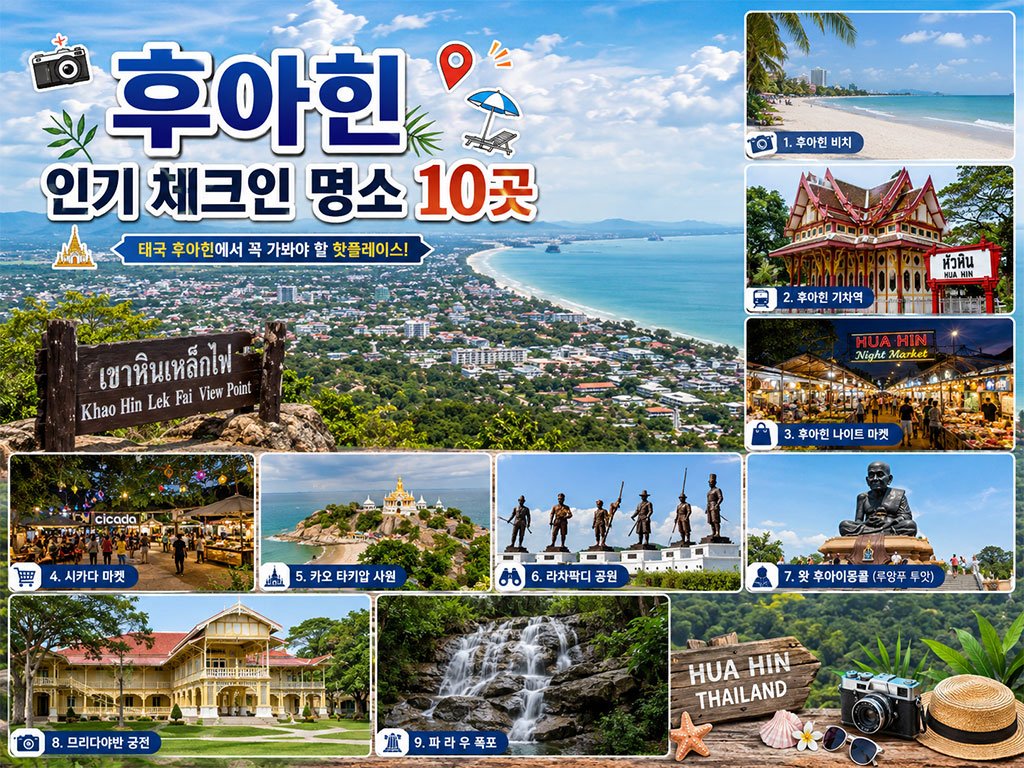 후아힌 인기 체크인 명소 10곳
