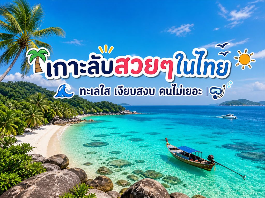 เกาะลับสวยๆ ในไทย