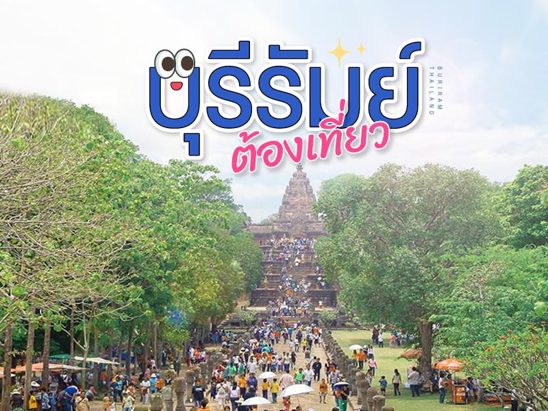 บุรีรัมย์ ต้องเที่ยว