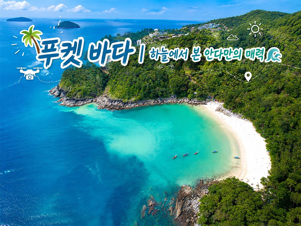 푸켓 바다
