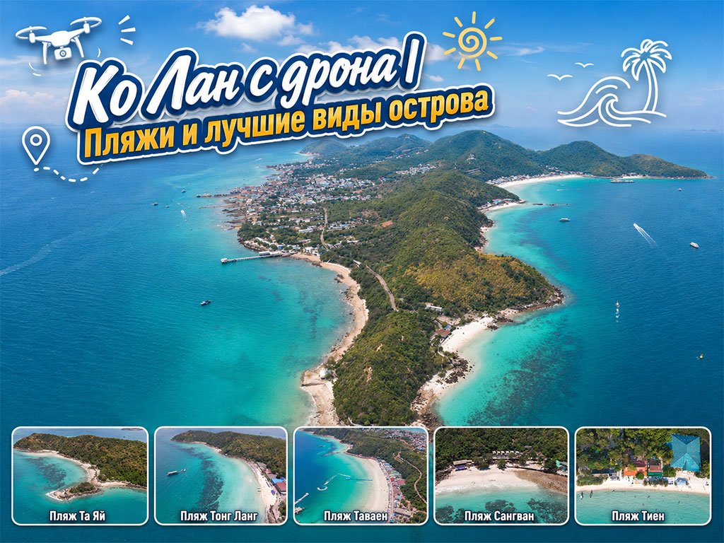 Ко Лан с дрона-Пляжи и лучшие виды острова 