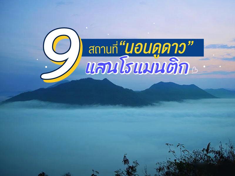 9 สถานที่นอนดูดาว แสนโรแมนติก