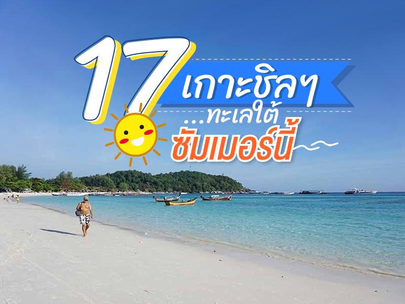 17 เกาะชิลๆ ทะเลใต้ ซัมเมอร์นี้