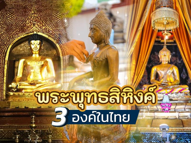 พระพุทธสิหิงค์ 3 องค์ในไทย