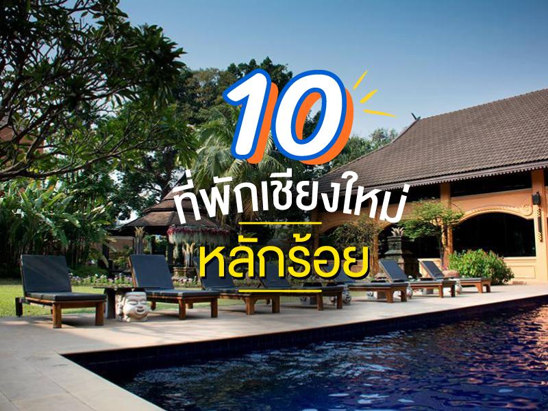 10 ที่พักเชียงใหม่ราคาหลักร้อย