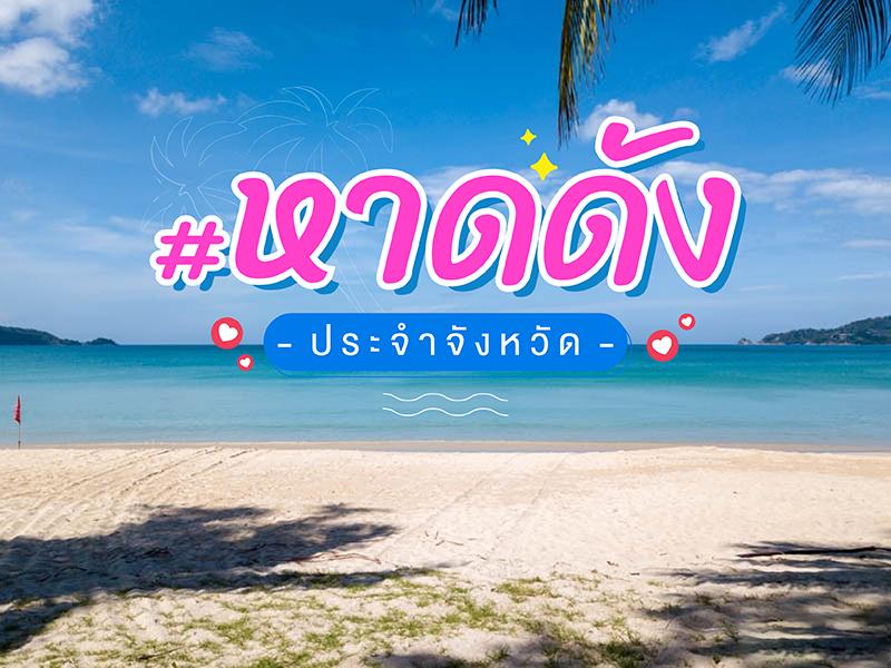 หาดดัง ประจำจังหวัด