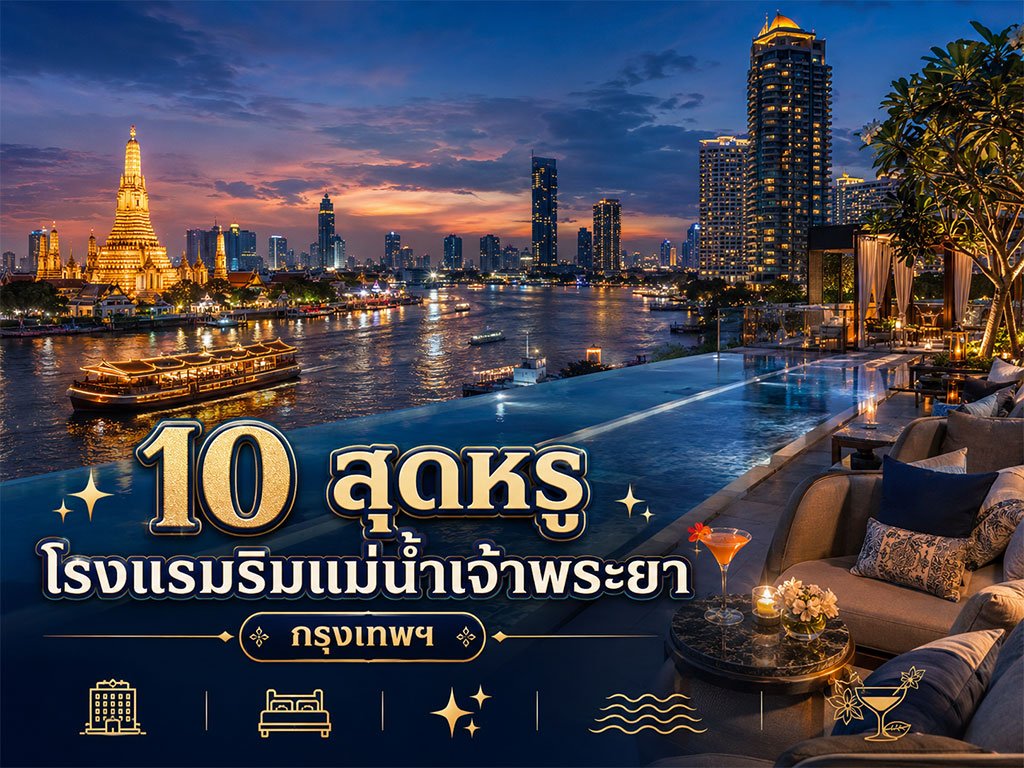 10 โรงแรมหรูริมแม่น้ำเจ้าพระยา กรุงเทพฯ