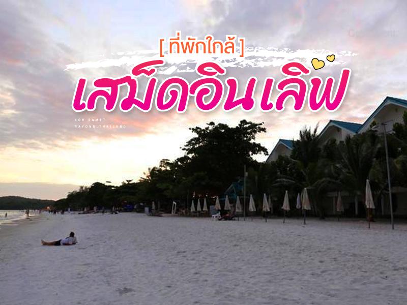 ที่พักใกล้ เสม็ดอินเลิฟ 2016