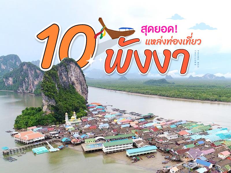 พังงา 10 สุดยอด แหล่งท่องเทียว