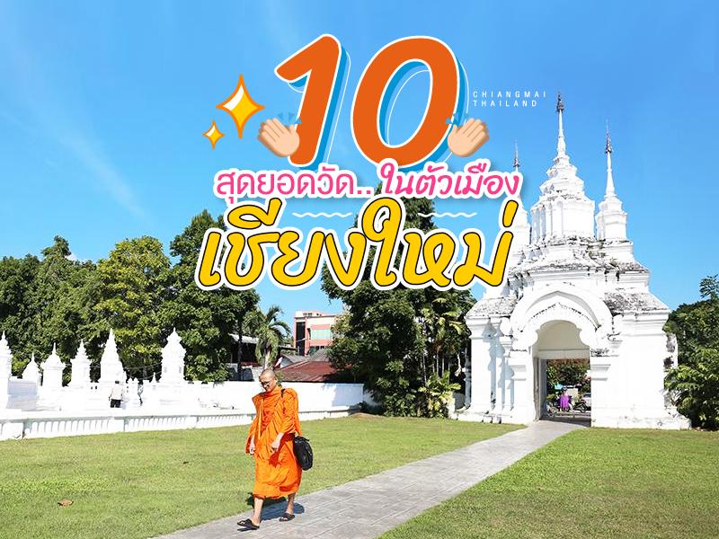 10 สุดยอดวัดในตัวเมืองเชียงใหม่