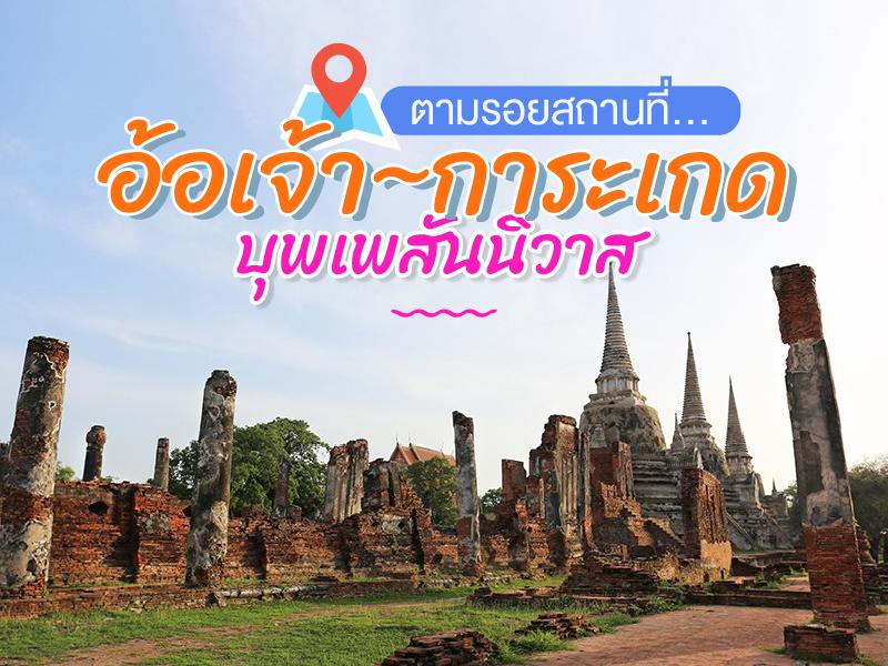 ตามรอยสถานที่ อ้อเจ้า การะเกด บุพเพสันนิวาส