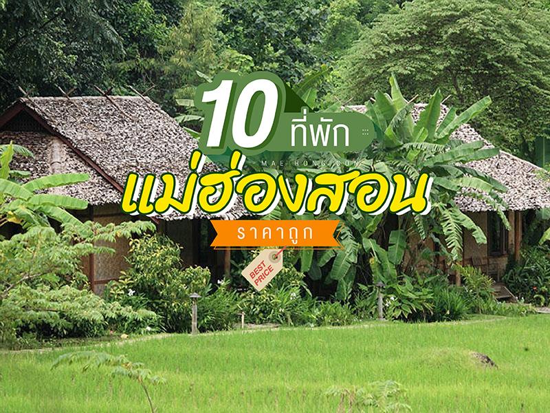 10 ที่พัก แม่ฮ่องสอน ราคาถูก