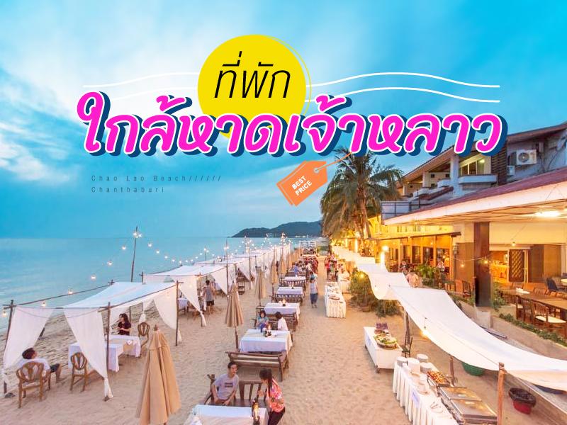 ที่พัก ใกล้หาดเจ้าหลาว ราคาถูก