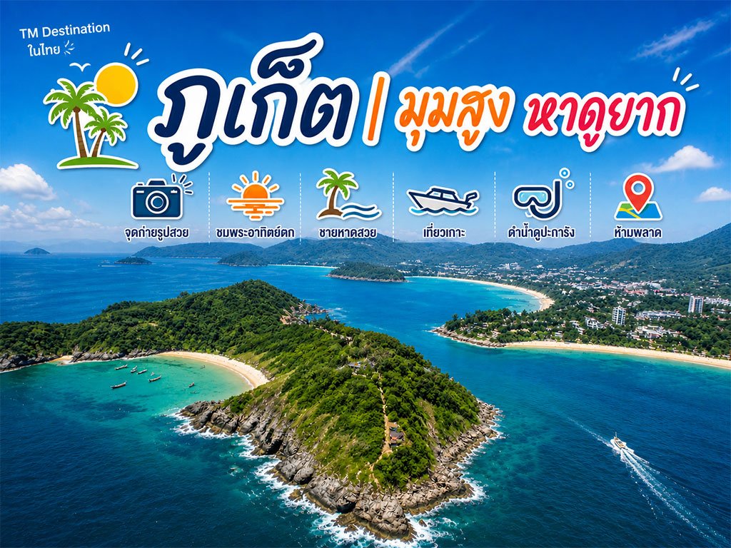 ภูเก็ต มุมสูง