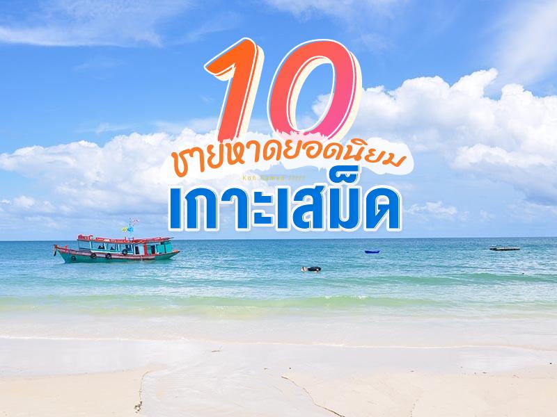 10 ชายหาดยอดนิยมบนเกาะเสม็ด