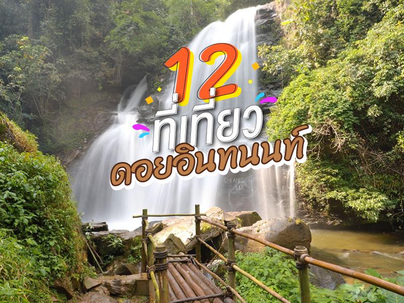 12 สถานที่ท่องเที่ยว ดอยอินทนนท์