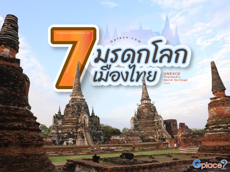 7 มรดกโลก เมืองไทย