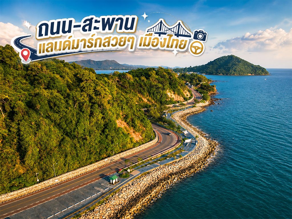 ถนน-สะพานแลนด์มาร์กสวยๆ เมืองไทย