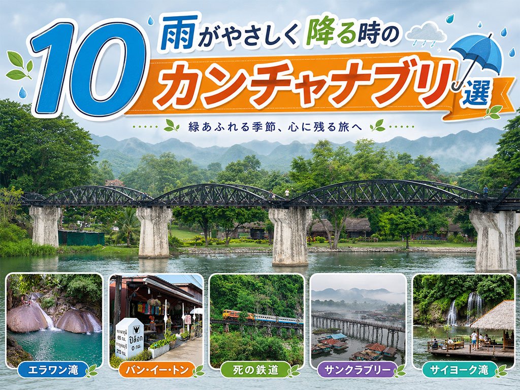 雨がやさしく降る時のカンチャナブリ10選