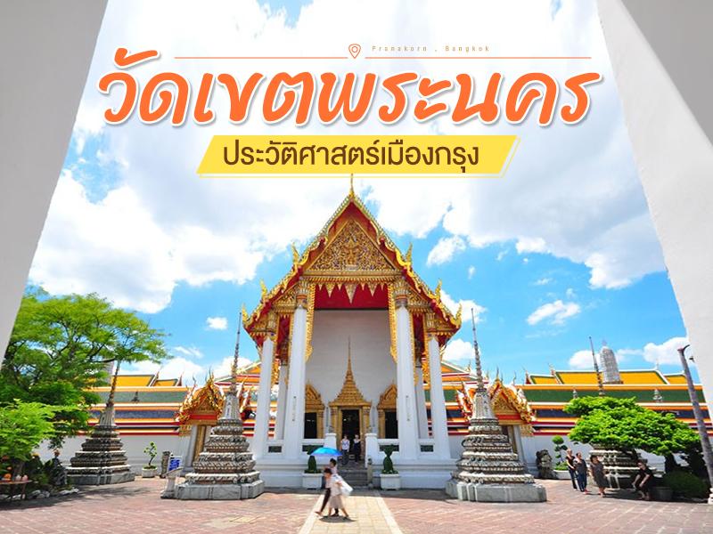 วัดเขตพระนคร ประวัติศาสตร์เมืองกรุง