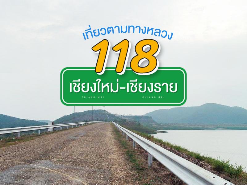 เที่ยวตามทางหลวง 118 เชียงใหม่ ดอยสะเก็ด เวียงป่าเ