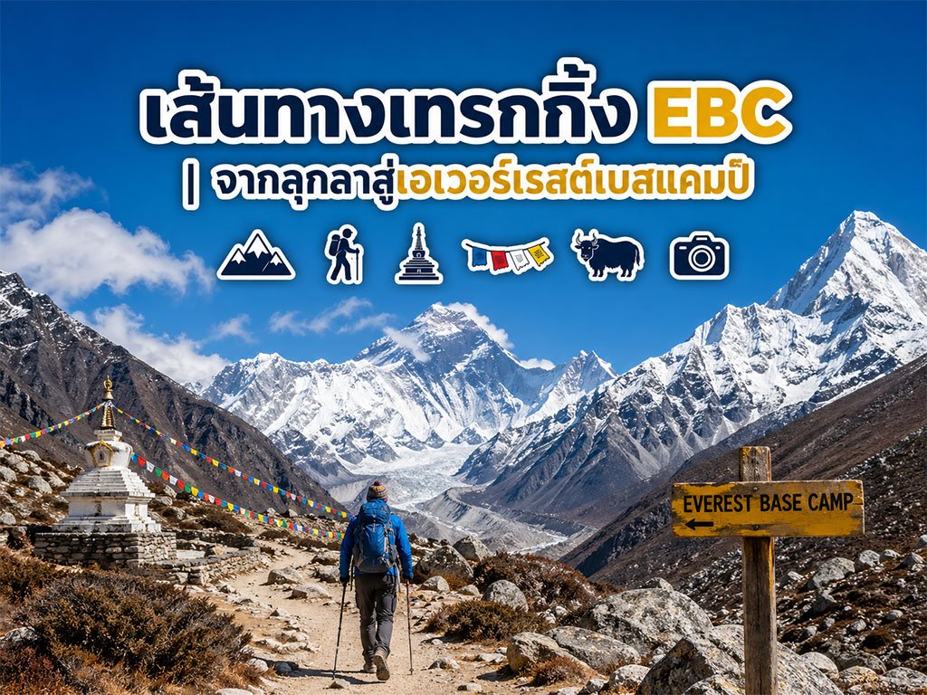 EBC-เส้นทางเทรกกิ้งระดับโลก