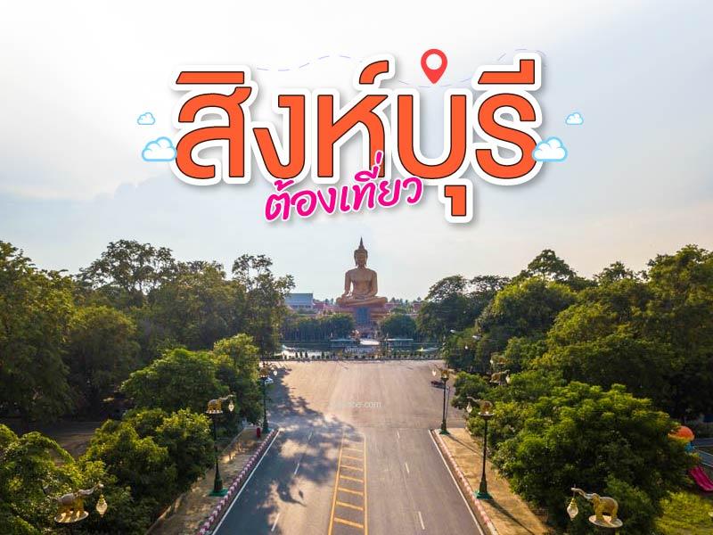 สิงห์บุรี ต้องเที่ยว