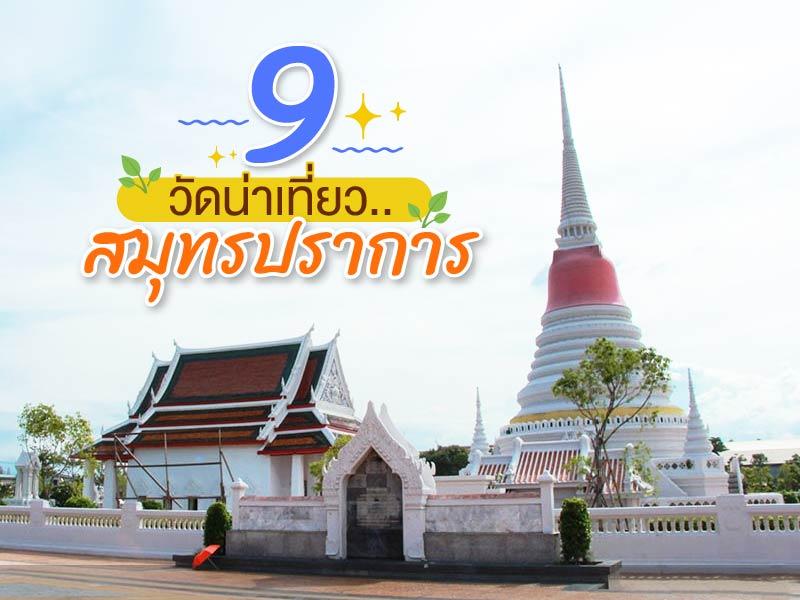 9 วัดน่าเที่ยวสมุทรปราการ