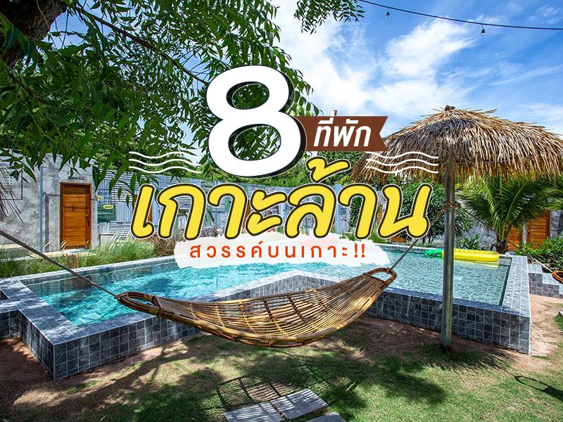 8 ที่พัก เกาะล้าน สวรรค์บนเกาะ