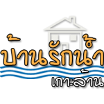 บ้านรักน้ำ