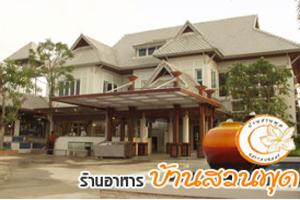 ร้านอาหารบ้านสวนพุด