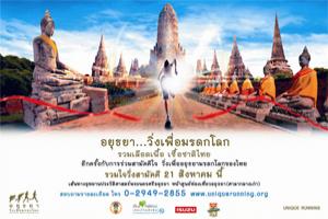 วิ่งเพื่อมรดกโลก อยุธยา