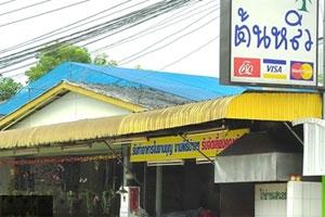 บ้านต้นหลิว ร้านอาหารพื้นบ้าน