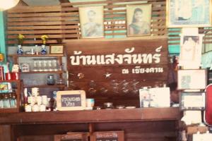 บ้านแสงจันทร์ ณ เชียงคาน