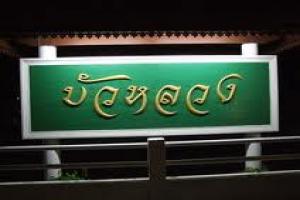 ร้านอาหารบัวหลวง